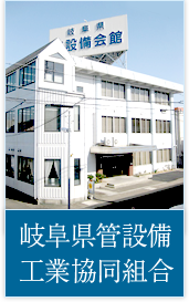 岐阜県管設備工業協同組合