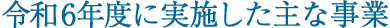 令和5年度に実施した主な事業